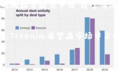什么是Tokenim？Tokenim是一个新兴的加密货币项目，