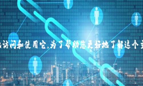 Tokenim钱包 是一种区块链数字钱包，许多用户可能会想知道如何方便地访问和使用它。为了帮助您更好地了解这个主题，我将提供一个适合搜索的和相关的关键词。以下是该内容的详细展开。

如何轻松访问Tokenim钱包：全面指南与实用技巧