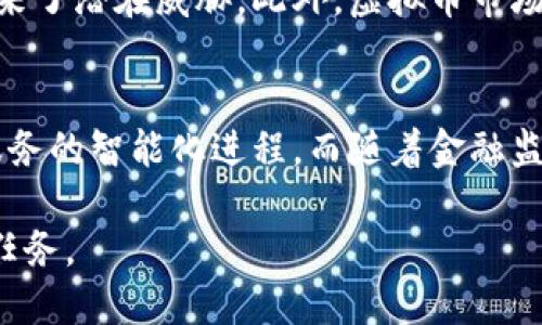 前景黯淡：虚拟币对中国金融体系的潜在危害
虚拟币, 中国金融, 危害, 数字货币/guanjianci

引言
近年来，虚拟币如比特币、以太坊等的兴起引发了全球的关注。尽管它们在一定程度上推动了技术创新和金融产品的多样化，但在中国，这些数字资产的流行却引发了各界对金融安全的担忧。虚拟币对中国金融体系的威胁，已经成为一个不容忽视的话题。本文将深入探讨虚拟币对中国金融的潜在危害，分析其可能带来的风险，并指出应对措施与建议。

虚拟币的基本概念与发展历程
虚拟币是一种基于区块链技术的数字货币，具有去中心化、匿名性和不可篡改等特点。自2009年比特币问世以来，虚拟币市场发展迅猛，但这股热潮的背后，也隐藏着诸多风险。尤其是在中国，政府对虚拟币的态度十分谨慎，甚至2021年全面禁止了加密货币的交易和挖掘活动。

虚拟币对中国金融的主要危害
虚拟币对中国金融体系的危害主要体现在以下几个方面：

h41. 金融风险的传导/h4
由于虚拟币缺乏充分的监管，其价格波动性极大，投资者在追逐利润时常常不理智，导致泡沫现象严重。这种金融风险可能会通过各种渠道传导至传统金融体系，造成更大规模的金融动荡。

h42. 资金外流问题/h4
虚拟币的匿名性质使得资金在国际间流动更加隐蔽，这可能导致资本的外逃。中国的资本管制政策受到挑战，可能影响外汇储备和经济稳定。

h43. 加剧金融诈骗与洗钱/h4
虚拟币的匿名性也为金融诈骗提供了温床。许多不法分子利用虚拟币进行洗钱、传销等非法活动，这严重影响了金融市场的健康发展。

h44. 影响法律与政策的有效性/h4
由于虚拟币的去中心化特性，传统的法律监管手段面临挑战。法律的滞后性和政策的模糊性可能使得虚拟币的监管更加复杂和困难，最终影响社会对金融体系的信任。

应对虚拟币潜在危害的建议
面对日益严重的虚拟币问题，中国应该采取系统性的应对措施：

h41. 加强监管和立法/h4
国家需要尽快制定相应的法律法规，对虚拟币市场进行有效监管，尤其是在反洗钱、反诈骗等领域加强监管力度，让市场更加透明和安全。

h42. 提升公众金融素养/h4
提高公众对虚拟币的认知，增强其防范风险的意识。通过多种教育途径，让公众了解虚拟币的本质，以便减少因盲目投资而造成的损失。

h43. 鼓励研发自主数字货币/h4
中国可以加快自主数字货币的研发，这样既能赋能经济发展，又能有效防范虚拟币的潜在威胁。通过数字人民币与虚拟币形成竞争关系，降低其影响力。

h44. 国际协作与信息共享/h4
虚拟币问题是一个全球性的难题，中国应加强与其他国家的合作，共享信息和经验，以便更有效地应对虚拟币带来的挑战。

结论
虚拟币的发展如同一把双刃剑，虽然带来了技术创新，但也带来了诸多金融风险。面对虚拟币对中国金融的潜在危害，及时采取有效的应对措施至关重要。只有在保障金融安全的基础上，才能推动经济的健康、持续发展。

相关问题探讨
h41. 中国为什么要对虚拟币采取如此严格的管制？/h4
中国政府对虚拟币的紧急措施，主要源于对金融安全的保护与监管考虑。虚拟币的匿名性和去中心化特性可能助长资本外流、洗钱及金融欺诈等现象，给金融市场带来了潜在威胁。此外，虚拟币市场的泡沫化严重，投资者的风险承受能力较低，容易引发系统性金融风险。因此，国家必须采取严格措施来维护金融稳定。

h42. 在没有虚拟币的情况下，中国的金融科技未来会是什么样子的？/h4
即使没有虚拟币，中国的金融科技依然有着广阔的前景。传统金融机构将加速数字化转型，采用人工智能、大数据等先进技术来提升服务效率和客户体验，推动金融服务的智能化进程。而随着金融监管的进一步加强，市场将趋于规范化，增强用户的信任感。同时，金融科技的本质依然是服务于实体经济，在这个过程中，创新与监管的平衡将是未来的重要发展方向。

总之，虚拟币作为一种新兴金融现象，给传统金融带来了新的挑战与机遇。在未来的发展中，如何综合考虑其带来的风险与机会，将是政府、市场及投资者共同面临的任务。