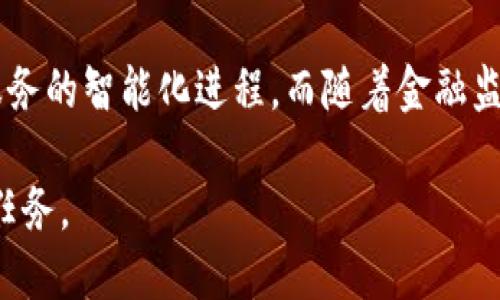 前景黯淡：虚拟币对中国金融体系的潜在危害
虚拟币, 中国金融, 危害, 数字货币/guanjianci

引言
近年来，虚拟币如比特币、以太坊等的兴起引发了全球的关注。尽管它们在一定程度上推动了技术创新和金融产品的多样化，但在中国，这些数字资产的流行却引发了各界对金融安全的担忧。虚拟币对中国金融体系的威胁，已经成为一个不容忽视的话题。本文将深入探讨虚拟币对中国金融的潜在危害，分析其可能带来的风险，并指出应对措施与建议。

虚拟币的基本概念与发展历程
虚拟币是一种基于区块链技术的数字货币，具有去中心化、匿名性和不可篡改等特点。自2009年比特币问世以来，虚拟币市场发展迅猛，但这股热潮的背后，也隐藏着诸多风险。尤其是在中国，政府对虚拟币的态度十分谨慎，甚至2021年全面禁止了加密货币的交易和挖掘活动。

虚拟币对中国金融的主要危害
虚拟币对中国金融体系的危害主要体现在以下几个方面：

h41. 金融风险的传导/h4
由于虚拟币缺乏充分的监管，其价格波动性极大，投资者在追逐利润时常常不理智，导致泡沫现象严重。这种金融风险可能会通过各种渠道传导至传统金融体系，造成更大规模的金融动荡。

h42. 资金外流问题/h4
虚拟币的匿名性质使得资金在国际间流动更加隐蔽，这可能导致资本的外逃。中国的资本管制政策受到挑战，可能影响外汇储备和经济稳定。

h43. 加剧金融诈骗与洗钱/h4
虚拟币的匿名性也为金融诈骗提供了温床。许多不法分子利用虚拟币进行洗钱、传销等非法活动，这严重影响了金融市场的健康发展。

h44. 影响法律与政策的有效性/h4
由于虚拟币的去中心化特性，传统的法律监管手段面临挑战。法律的滞后性和政策的模糊性可能使得虚拟币的监管更加复杂和困难，最终影响社会对金融体系的信任。

应对虚拟币潜在危害的建议
面对日益严重的虚拟币问题，中国应该采取系统性的应对措施：

h41. 加强监管和立法/h4
国家需要尽快制定相应的法律法规，对虚拟币市场进行有效监管，尤其是在反洗钱、反诈骗等领域加强监管力度，让市场更加透明和安全。

h42. 提升公众金融素养/h4
提高公众对虚拟币的认知，增强其防范风险的意识。通过多种教育途径，让公众了解虚拟币的本质，以便减少因盲目投资而造成的损失。

h43. 鼓励研发自主数字货币/h4
中国可以加快自主数字货币的研发，这样既能赋能经济发展，又能有效防范虚拟币的潜在威胁。通过数字人民币与虚拟币形成竞争关系，降低其影响力。

h44. 国际协作与信息共享/h4
虚拟币问题是一个全球性的难题，中国应加强与其他国家的合作，共享信息和经验，以便更有效地应对虚拟币带来的挑战。

结论
虚拟币的发展如同一把双刃剑，虽然带来了技术创新，但也带来了诸多金融风险。面对虚拟币对中国金融的潜在危害，及时采取有效的应对措施至关重要。只有在保障金融安全的基础上，才能推动经济的健康、持续发展。

相关问题探讨
h41. 中国为什么要对虚拟币采取如此严格的管制？/h4
中国政府对虚拟币的紧急措施，主要源于对金融安全的保护与监管考虑。虚拟币的匿名性和去中心化特性可能助长资本外流、洗钱及金融欺诈等现象，给金融市场带来了潜在威胁。此外，虚拟币市场的泡沫化严重，投资者的风险承受能力较低，容易引发系统性金融风险。因此，国家必须采取严格措施来维护金融稳定。

h42. 在没有虚拟币的情况下，中国的金融科技未来会是什么样子的？/h4
即使没有虚拟币，中国的金融科技依然有着广阔的前景。传统金融机构将加速数字化转型，采用人工智能、大数据等先进技术来提升服务效率和客户体验，推动金融服务的智能化进程。而随着金融监管的进一步加强，市场将趋于规范化，增强用户的信任感。同时，金融科技的本质依然是服务于实体经济，在这个过程中，创新与监管的平衡将是未来的重要发展方向。

总之，虚拟币作为一种新兴金融现象，给传统金融带来了新的挑战与机遇。在未来的发展中，如何综合考虑其带来的风险与机会，将是政府、市场及投资者共同面临的任务。