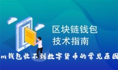 解决Tokenim钱包收不到数字货币的常见原因与解决
