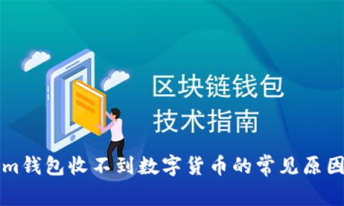 解决Tokenim钱包收不到数字货币的常见原因与解决方案