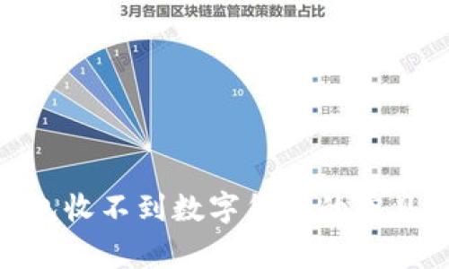 解决Tokenim钱包收不到数字货币的常见原因与解决方案