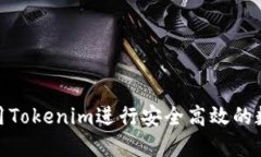 如何轻松利用Tokenim进行安全高效的数字货币转账