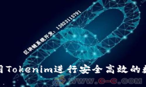 如何轻松利用Tokenim进行安全高效的数字货币转账
