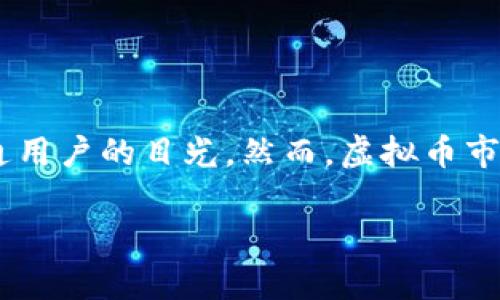 虚拟币投资：值得关注吗？
虚拟币（或者说加密货币）在现代金融世界中已经成为一个热门话题，吸引着越来越多的投资者、技术爱好者以及普通用户的目光。然而，虚拟币市场充满了变数，让不少人对于投资与否产生了疑虑。以下内容将深入探讨虚拟币的各个方面，帮助你做出明智的选择。

虚拟币投资：机遇与风险并存的未来选择