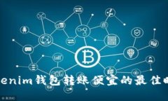 Tokenim钱包转账便宜的最佳时机