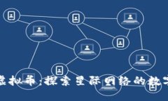 Starlink虚拟币：探索星际网络的数字金融未来