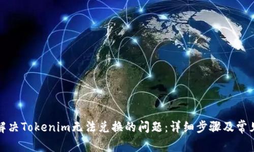 如何解决Tokenim无法兑换的问题：详细步骤及常见解答