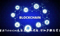 如何解决Tokenim无法兑换的问题：详细步骤及常见