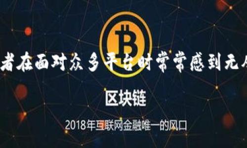 了解虚拟币交易平台的选择

在数字货币迅猛发展的今天，选择一个可靠的虚拟币交易平台显得尤为重要。许多新手投资者在面对众多平台时常常感到无从下手。因此，了解各个平台的特点、用户口碑、交易安全性等，能够帮助用户做出明智的选择。

选择最佳虚拟币交易平台的实用指南