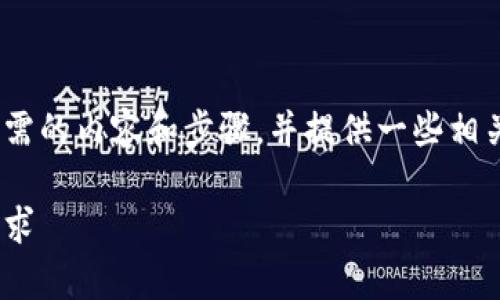 在这段文字中，我们将详细探讨Tokenim注册所需的内容和步骤，并提供一些相关问题的解答，以便帮助您更好地理解整个过程。

Tokenim注册的详细指南：简单易懂的步骤和要求