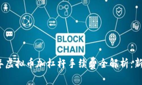 2023年虚拟币加杠杆手续费全解析：新手必看