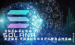 传销虚拟币违法吗深度解析：传销虚拟币的法律