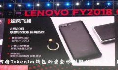 如何将TokenIm钱包的资金顺利转移到火币交易所