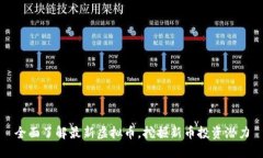 全面了解最新虚拟币，挖掘新币投资潜力