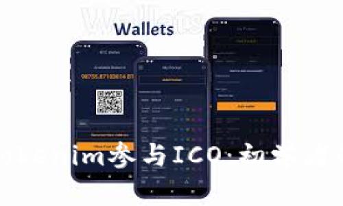 如何使用Tokenim参与ICO：初学者的全面指南