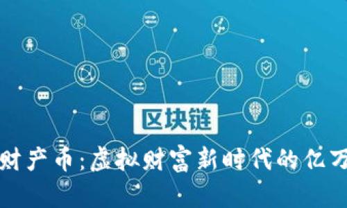 揭秘财产币：虚拟财富新时代的亿万可能
