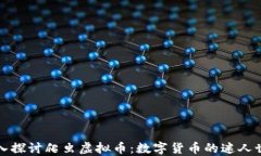 深入探讨爬虫虚拟币：数字货币的迷人世界