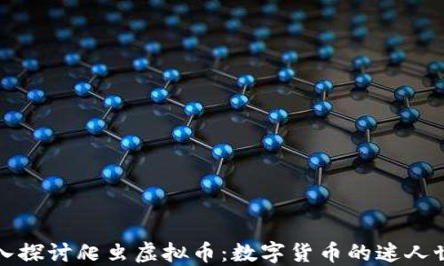 
深入探讨爬虫虚拟币：数字货币的迷人世界