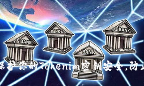 如何保护你的Tokenim密钥安全，防止被盗