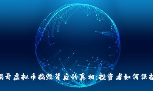 biati揭开虚拟币捣毁背后的真相：投资者如何保护自己？