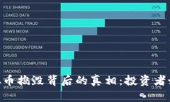 biati揭开虚拟币捣毁背后的真相：投资者如何保护
