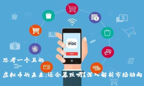 思考一个且的

虚拟币的未来：还会暴跌吗？深入解析市场动向