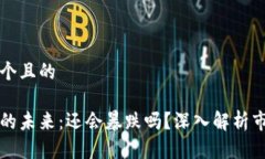 思考一个且的虚拟币的未来：还会暴跌吗？深入