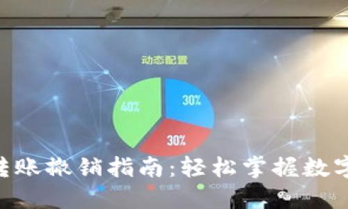 tokenim转账撤销指南：轻松掌握数字资产管理