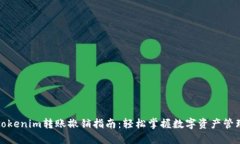 tokenim转账撤销指南：轻松掌握数字资产管理