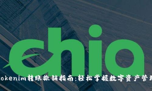 tokenim转账撤销指南：轻松掌握数字资产管理