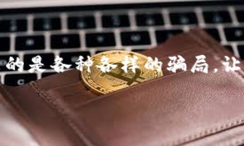 虚拟炒币最新骗局套路揭秘

近年来，随着区块链技术的发展和数字货币的兴起，越来越多的人开始关注虚拟炒币这个领域。然而，伴随着投资热潮而来的是各种各样的骗局，让许多投资者损失惨重。本文将详细解析当前虚拟炒币的最新骗局套路，帮助您明白如何识别潜在的风险，保护自己的资产。

虚拟炒币骗局套路大揭秘：教你如何避免损失