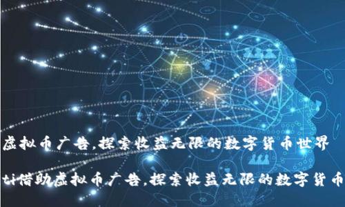 借助虚拟币广告，探索收益无限的数字货币世界

bianti借助虚拟币广告，探索收益无限的数字货币世界