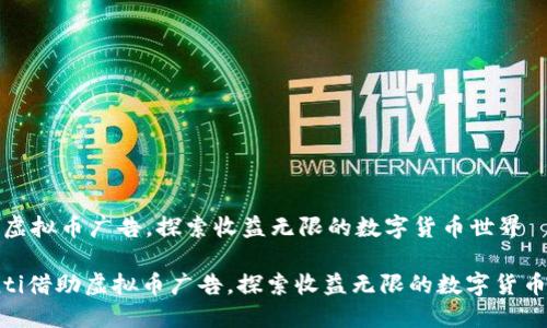 借助虚拟币广告，探索收益无限的数字货币世界

bianti借助虚拟币广告，探索收益无限的数字货币世界