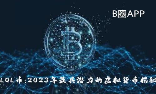 LOL币：2023年最具潜力的虚拟货币揭秘