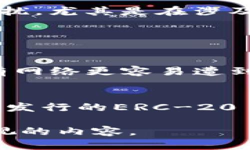 在现今的数字世界中，用户的隐私日益重要。Tokenim作为一种工具，能够提供Token（令牌）的相关信息，但是它是否能查到用户的IP地址呢？在这个问题上，我们需要从几个方面来探讨。

什么是Tokenim？
Tokenim是一种用于各种区块链及加密货币管理的工具，它主要用于查询和管理不同类型的Token，提供交易记录、合约地址和其他相关信息。Tokenim可以帮助用户追踪自己的资产，了解Token的流通情况。但是，Tokenim的功能并不包括直接查找用户的IP地址。

IP地址的概念
IP地址是互联网协议地址的缩写，通常用于识别网络上的设备。每当你连接到互联网时，服务提供商会给你分配一个IP地址，用于识别和定位你的设备。IP地址可以是动态的，也可以是静态的，动态地址会随着时间的推移而变化，而静态地址则保持不变。

Tokenim与IP地址的关系
Tokenim的主要功能在于Token的管理与查询，而IP地址通常与网络安全、位置追踪等相关。虽然某些Token的交易可能在区块链上记录了交易方的信息，但并不会直接关联到具体的IP地址。如果用户希望保护自己的隐私，Tokenim本身并没有提供IP地址的查询功能。

为什么Tokenim无法查找IP地址？
Tokenim为何不能查到IP地址，这里有几个原因。首先，区块链技术的核心理念便是去中心化。所有交易信息都是区块链上公开透明，但它们并不包含用户的具体IP地址。其次，Tokenim并未获得直接访问用户网络数据的权限，任何通过Tokenim发出的请求也不会包含IP地址。因此，通过Tokenim进行的任何操作都是匿名的，不会暴露用户的隐私。

使用Tokenim的安全性
虽然Tokenim并不提供IP地址的查询，但使用这类工具时，用户仍需注意网络安全。确保你在可信赖的网站上使用Tokenim，同时定期更新密码和使用双重身份验证来保护账户安全。此外，定期清理设备上的敏感信息也是保护隐私的重要举措。

如何保持网络上的匿名性？
在使用Tokenim或其他在线工具时，保持隐私至关重要。一些常见的做法包括使用VPN服务、代理服务器，以及避免在公共网络上进行投资交易。使用加密钱包进行加密资产的存储，也能够进一步提高安全性。

总结
总而言之，Tokenim是一款出色的工具，可以帮助用户管理和查询Token的信息，但它并不能查到IP地址。保护个人隐私是一项长期任务，用户需要时刻提高警觉，确保他们的网络活动不被外界所干扰。尤其是在涉及到财务和个人信息时，采取必要的安全措施至关重要。

相关问题

1. 如何保护自己的IP地址不被泄露？
保护IP地址不被泄露是每个互联网用户都应该关注的问题。可以采取的措施包括：使用虚拟私人网络（VPN），通过加密连接隐藏真实IP地址；避免使用公共Wi-Fi进行敏感操作，因为公共网络比私有网络更容易遭到攻击；保持设备安全与更新，使用防火墙与反病毒软件来防止恶意软件的入侵。此外，定期检查网络连接的安全性，确保所有访问的网站都是安全的，并且尽量避免在社交媒体上过多分享个人信息。

2. Tokenim能支持哪些区块链？
Tokenim支持多种区块链平台，包括但不限于以太坊、比特币、波场等主流区块链。这意味着用户可以在一个平台上查询自己持有的各种Token。例如，通过Tokenim，用户可以轻松查看以太坊网络上发行的ERC-20 Token的详细信息，同时也可以管理与比特币相关的资产。Tokenim的多链支持让用户在操作和查询上更加灵活与方便。

通过以上的探讨，我们可以看到，尽管Tokenim在Token管理上表现突出，但在隐私保护与IP地址查询方面则有所限制。提升个人隐私保护意识和加强网络安全措施，始终是我们在线活动中需要重视的内容。