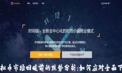 虚拟币市场回暖前的跌势分析：如何应对全面下