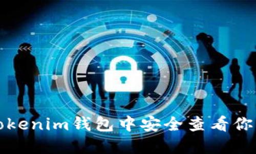 如何在Tokenim钱包中安全查看你的助记词