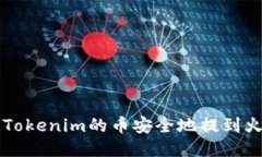 如何将Tokenim的币安全地提到火币平台