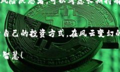   济南虚拟币投资指南：如何安全、稳健地进入数