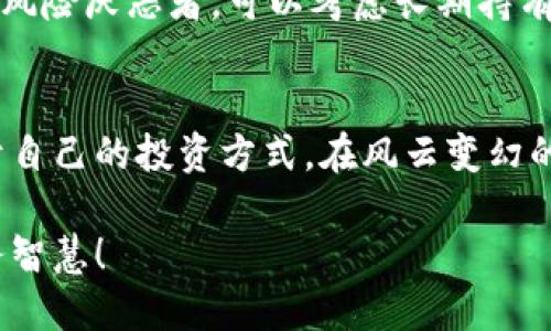   济南虚拟币投资指南：如何安全、稳健地进入数字货币世界 / 

 guanjianci 济南虚拟币, 数字货币投资, 虚拟币交易, 加密货币安全 /guanjianci 

引言：济南与虚拟币的缘分
在这数字经济飞速发展的时代，虚拟币已经不再是某个小众群体的专属话题。而是在全球范围内被越来越多人所关注。在山东省的省会济南，虚拟币的热度同样不容小觑。我们生活在一个信息爆炸的时代，网络让许多事物变得触手可及。在这样的背景下，虚拟币作为一种新型的投资方式，自然吸引了众多目光。

什么是虚拟币？
简而言之，虚拟币是一种基于互联网技术发展的数字货币。最早的比特币开启了这一领域，随后各种类型的虚拟币如雨后春笋般涌现。虚拟币的出现不仅改变了传统交易方式，也颠覆了许多人对于货币的理解。

虚拟币的种类
在济南，市民主要关注的虚拟币包括比特币、以太坊、莱特币等。每种虚拟币都有其独特的技术背景和应用场景。
ul
    listrong比特币：/strong最早的虚拟币，广泛被接受为数字黄金。它的供应有限，使其在某种程度上保持了抗通胀的特性。/li
    listrong以太坊：/strong不仅仅是一种虚拟币，更是一个去中心化应用平台，用户可以在其上创建智能合约，推动了区块链应用发展。/li
    listrong莱特币：/strong被称为“银”，其交易速度相对于比特币较快，被广泛用于日常小额交易。/li
/ul

为何济南市民会关注虚拟币？
许多济南市民开始关注虚拟币，主要是因为潜在的高回报。与传统投资渠道相比，虚拟币的价格波动往往非常大，这意味着短期内可以实现收益。同时，随着更多企业开始接受虚拟币作为支付方式，实际的应用场景也在逐步增加，这让许多普通人对于投资虚拟币充满了期待。

如何确保投资回报？
然而，高回报伴随的往往是高风险。因此，在投资虚拟币之前，了解一些基本的安全知识显得尤为重要。
ul
    listrong选择合规平台：/strong在济南，有一些合法合规的交易所，可以进行买卖。选择知名度高、用户评价好的交易平台，可以减少资金风险。/li
    listrong安全措施：/strong除了选择合规的交易平台，还应启用双重身份验证、冷钱包保存等方式，确保资金安全。/li
    listrong持有多种虚拟币：/strong不同币种的价格波动情况不同，可以考虑配置多种虚拟币来分散风险。/li
/ul

济南的虚拟币市场现状
济南的虚拟币市场相对成熟，现有的投资者群体也在不断增长。近年来，随着各种线下交流活动的开展，济南不仅仅局限于网上交流，饱含着浓厚的人文气息。参与者们在探讨虚拟币的同时，也在交流着对未来数字经济的看法，在这里形成了一个别具一格的社区文化。

虚拟币投资的未来
随着技术的不断进步和应用的逐步扩大，虚拟币的未来充满无限可能。济南作为一个历史文化名城，科技发展也在同步推进，未来或许会出现更多结合传统与现代的金融模式。

常见问题及解答

h4问题1：虚拟币投资是否适合所有人？/h4
虚拟币投资并不适合所有人，尤其是对于风险承受能力较低的人来说，更应该慎重。很多人看到他人的高收益，而忽略了投资的风险。因此，建议投资者在进行虚拟币投资前了解自己的财务状况以及风险承受能力，必要时可以咨询专业人士。

h4问题2：如何选择适合自己的虚拟币投资策略？/h4
虚拟币的投资策略多种多样，包括长期持有、短线交易、定投等。选择适合自己的投资策略应基于个人的投资目标和风险偏好。如果您是一位风险厌恶者，可以考虑长期持有一些主流虚拟币，如比特币和以太坊；而如果您想要寻求更高收益，可以尝试短线交易，但也意味着需要花费更多的时间和精力去研究市场。

结论：虚拟币投资的机会与挑战
济南的虚拟币市场为投资者提供了一个新兴的机会，但随之而来的也是更多的挑战。通过不断学习和探索，投资者可以在这个领域找到属于自己的投资方式。在风云变幻的市场中，保持冷静的头脑和敏锐的洞察力是至关重要的。

在探索虚拟币的过程中，希望每一位济南的朋友都能在这个数字货币的世界中找到自己的方向，获得成功的投资经历，不断提升自己的财务智慧！