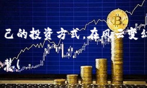   济南虚拟币投资指南：如何安全、稳健地进入数字货币世界 / 

 guanjianci 济南虚拟币, 数字货币投资, 虚拟币交易, 加密货币安全 /guanjianci 

引言：济南与虚拟币的缘分
在这数字经济飞速发展的时代，虚拟币已经不再是某个小众群体的专属话题。而是在全球范围内被越来越多人所关注。在山东省的省会济南，虚拟币的热度同样不容小觑。我们生活在一个信息爆炸的时代，网络让许多事物变得触手可及。在这样的背景下，虚拟币作为一种新型的投资方式，自然吸引了众多目光。

什么是虚拟币？
简而言之，虚拟币是一种基于互联网技术发展的数字货币。最早的比特币开启了这一领域，随后各种类型的虚拟币如雨后春笋般涌现。虚拟币的出现不仅改变了传统交易方式，也颠覆了许多人对于货币的理解。

虚拟币的种类
在济南，市民主要关注的虚拟币包括比特币、以太坊、莱特币等。每种虚拟币都有其独特的技术背景和应用场景。
ul
    listrong比特币：/strong最早的虚拟币，广泛被接受为数字黄金。它的供应有限，使其在某种程度上保持了抗通胀的特性。/li
    listrong以太坊：/strong不仅仅是一种虚拟币，更是一个去中心化应用平台，用户可以在其上创建智能合约，推动了区块链应用发展。/li
    listrong莱特币：/strong被称为“银”，其交易速度相对于比特币较快，被广泛用于日常小额交易。/li
/ul

为何济南市民会关注虚拟币？
许多济南市民开始关注虚拟币，主要是因为潜在的高回报。与传统投资渠道相比，虚拟币的价格波动往往非常大，这意味着短期内可以实现收益。同时，随着更多企业开始接受虚拟币作为支付方式，实际的应用场景也在逐步增加，这让许多普通人对于投资虚拟币充满了期待。

如何确保投资回报？
然而，高回报伴随的往往是高风险。因此，在投资虚拟币之前，了解一些基本的安全知识显得尤为重要。
ul
    listrong选择合规平台：/strong在济南，有一些合法合规的交易所，可以进行买卖。选择知名度高、用户评价好的交易平台，可以减少资金风险。/li
    listrong安全措施：/strong除了选择合规的交易平台，还应启用双重身份验证、冷钱包保存等方式，确保资金安全。/li
    listrong持有多种虚拟币：/strong不同币种的价格波动情况不同，可以考虑配置多种虚拟币来分散风险。/li
/ul

济南的虚拟币市场现状
济南的虚拟币市场相对成熟，现有的投资者群体也在不断增长。近年来，随着各种线下交流活动的开展，济南不仅仅局限于网上交流，饱含着浓厚的人文气息。参与者们在探讨虚拟币的同时，也在交流着对未来数字经济的看法，在这里形成了一个别具一格的社区文化。

虚拟币投资的未来
随着技术的不断进步和应用的逐步扩大，虚拟币的未来充满无限可能。济南作为一个历史文化名城，科技发展也在同步推进，未来或许会出现更多结合传统与现代的金融模式。

常见问题及解答

h4问题1：虚拟币投资是否适合所有人？/h4
虚拟币投资并不适合所有人，尤其是对于风险承受能力较低的人来说，更应该慎重。很多人看到他人的高收益，而忽略了投资的风险。因此，建议投资者在进行虚拟币投资前了解自己的财务状况以及风险承受能力，必要时可以咨询专业人士。

h4问题2：如何选择适合自己的虚拟币投资策略？/h4
虚拟币的投资策略多种多样，包括长期持有、短线交易、定投等。选择适合自己的投资策略应基于个人的投资目标和风险偏好。如果您是一位风险厌恶者，可以考虑长期持有一些主流虚拟币，如比特币和以太坊；而如果您想要寻求更高收益，可以尝试短线交易，但也意味着需要花费更多的时间和精力去研究市场。

结论：虚拟币投资的机会与挑战
济南的虚拟币市场为投资者提供了一个新兴的机会，但随之而来的也是更多的挑战。通过不断学习和探索，投资者可以在这个领域找到属于自己的投资方式。在风云变幻的市场中，保持冷静的头脑和敏锐的洞察力是至关重要的。

在探索虚拟币的过程中，希望每一位济南的朋友都能在这个数字货币的世界中找到自己的方向，获得成功的投资经历，不断提升自己的财务智慧！