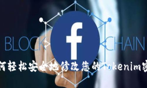如何轻松安全地修改您的Tokenim密码