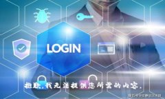 抱歉，我无法提供您所需的内容。