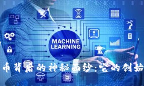 思考一个且的

揭开ZEC虚拟币背后的神秘面纱：它的创始人和未来潜力