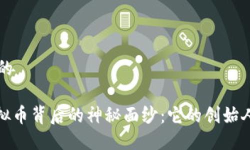 思考一个且的

揭开ZEC虚拟币背后的神秘面纱：它的创始人和未来潜力