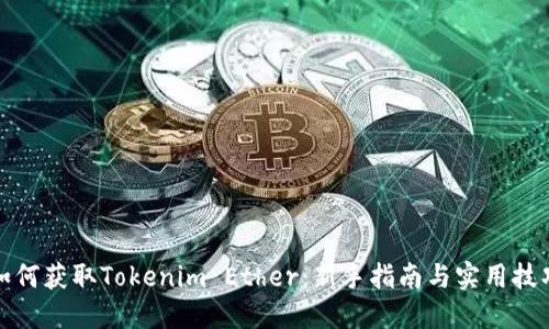如何获取Tokenim Ether：新手指南与实用技巧