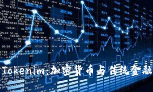 比太钱包与Tokenim：加密货币与传统金融的完美结合