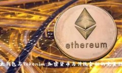 比太钱包与Tokenim：加密货币与传统金融的完美结